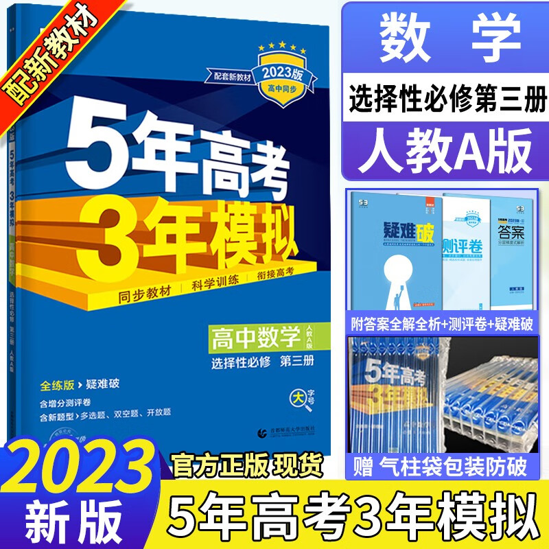 2023新版 五年高考三年模拟高中数学选择性必修三人教A版 配新教材五三高中高二数学选修三3同步全解