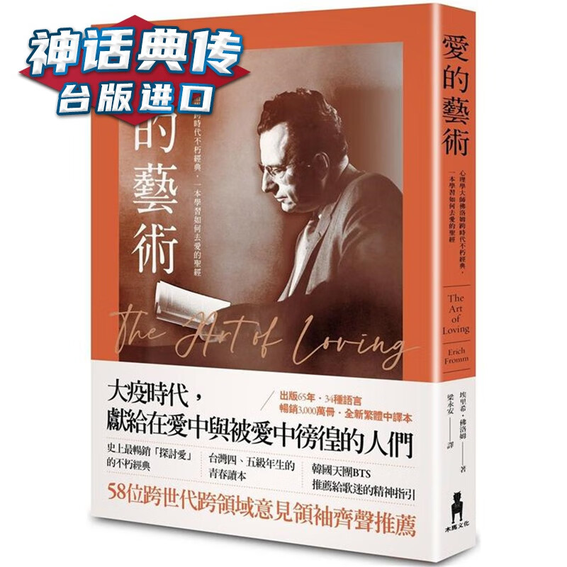 爱的艺术 心理学不朽经典世纪新译本 木马 埃里希佛洛姆 台版图书【神话典传】