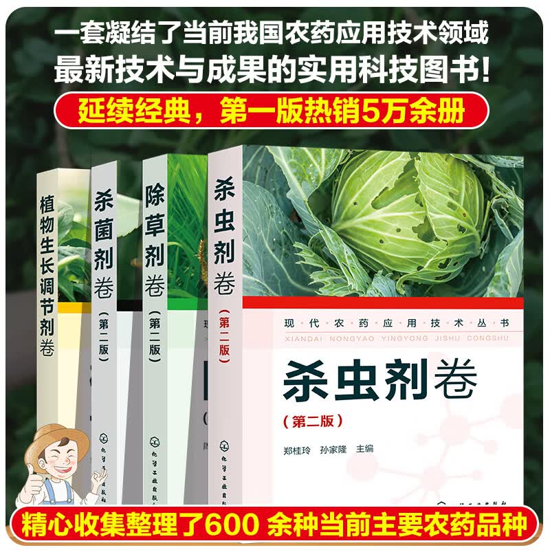 全4册 现代农药应用技术丛书 杀菌剂卷+植物生长调节剂卷+杀虫剂卷+除草剂卷 农作物生长调节基础知