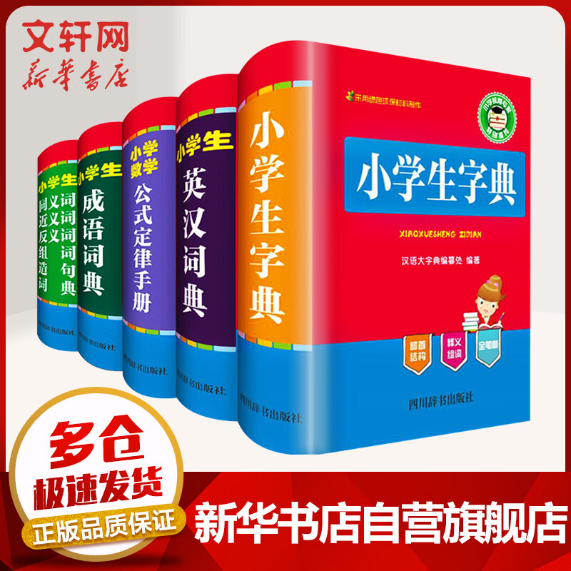 小学生多功能字典工具书套装 全套5册 英汉成语词典公式定律手册同义词近义词反义词组词造句词典