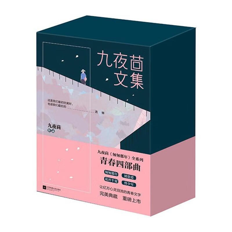 九夜茴文集(九夜茴《匆匆那年》全系列青春四部曲,典藏,重磅上市!