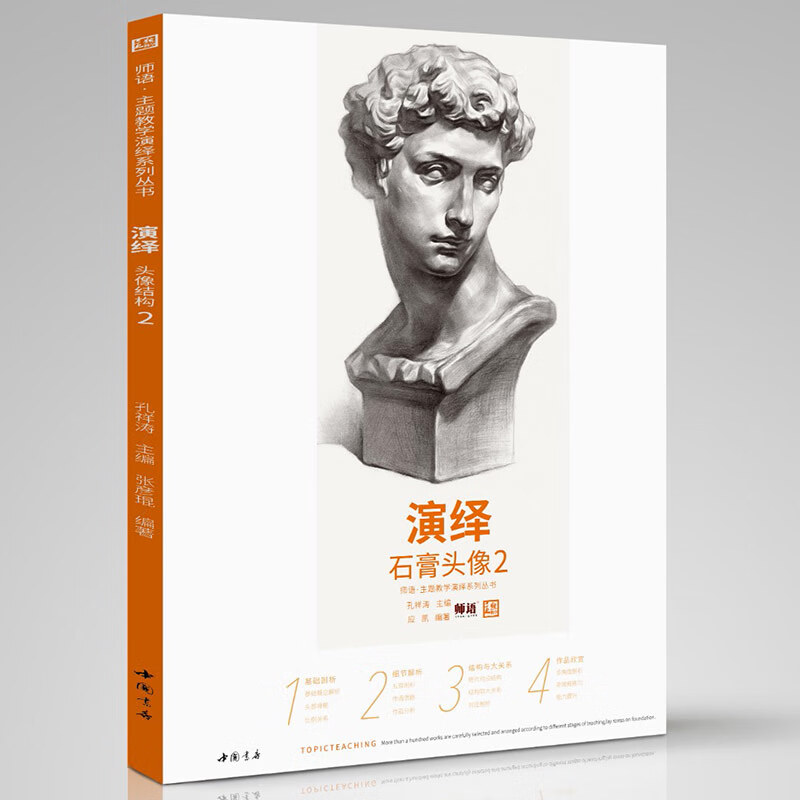 演绎石膏头像2师语主题教学应凯素描基础入门局部五官素描石膏像头像照片对画临摹范本讲透校联考绘画教材书