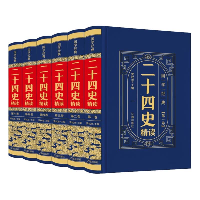 全6册 （精装皮面烫金）国学经典-二十四史 精读