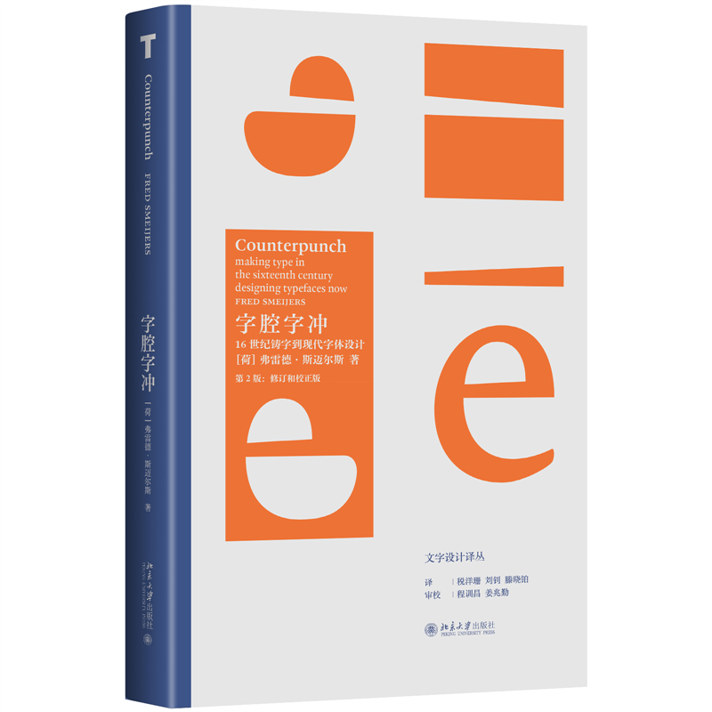 字腔字冲：16世纪铸字到现代字体设计 弗雷德·斯迈尔斯