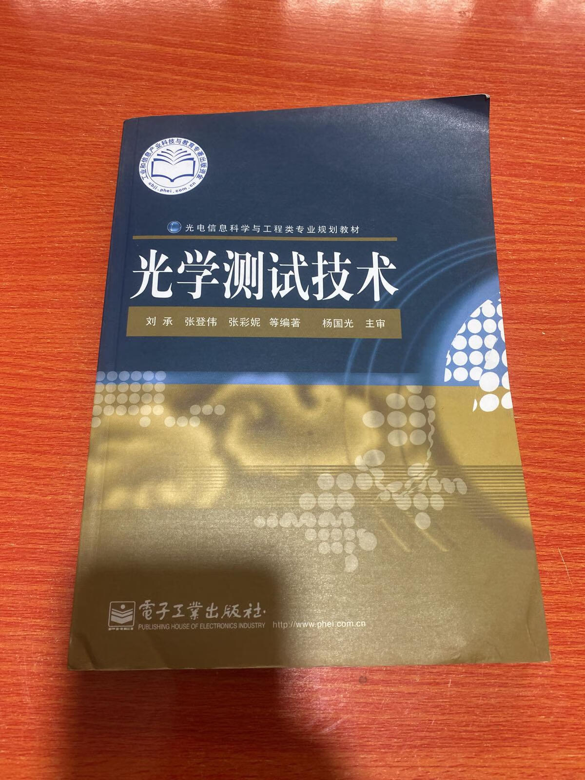 【二手9成新】光电信息科学与工程类专业规划教材:光学测试技术 刘承