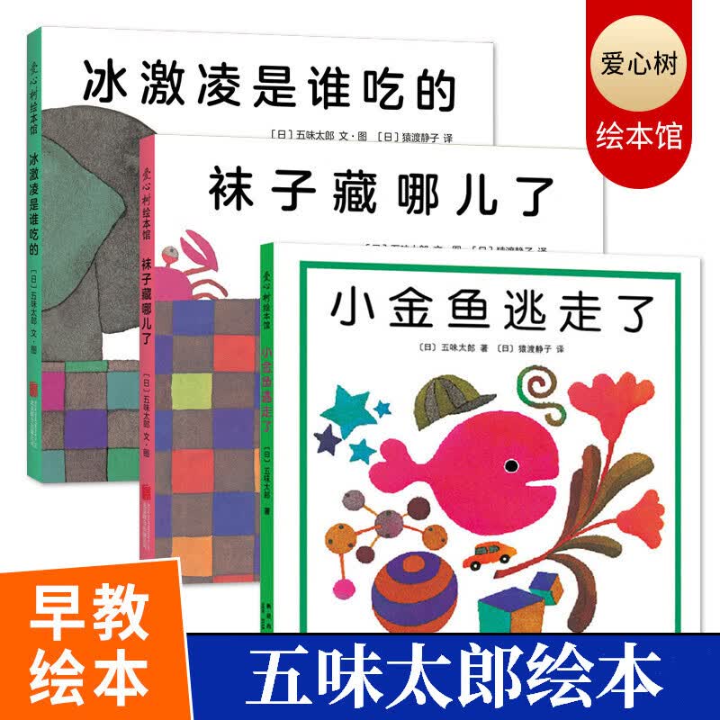 包邮】小金鱼逃走了袜子藏哪儿冰激凌是谁吃的精装绘本0-3-6岁 五味太郎作品爱心树绘本童书幼儿启蒙认知书使用感如何?