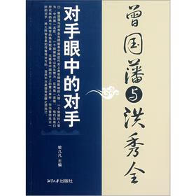 对手眼中的对手:曾国藩与洪秀全