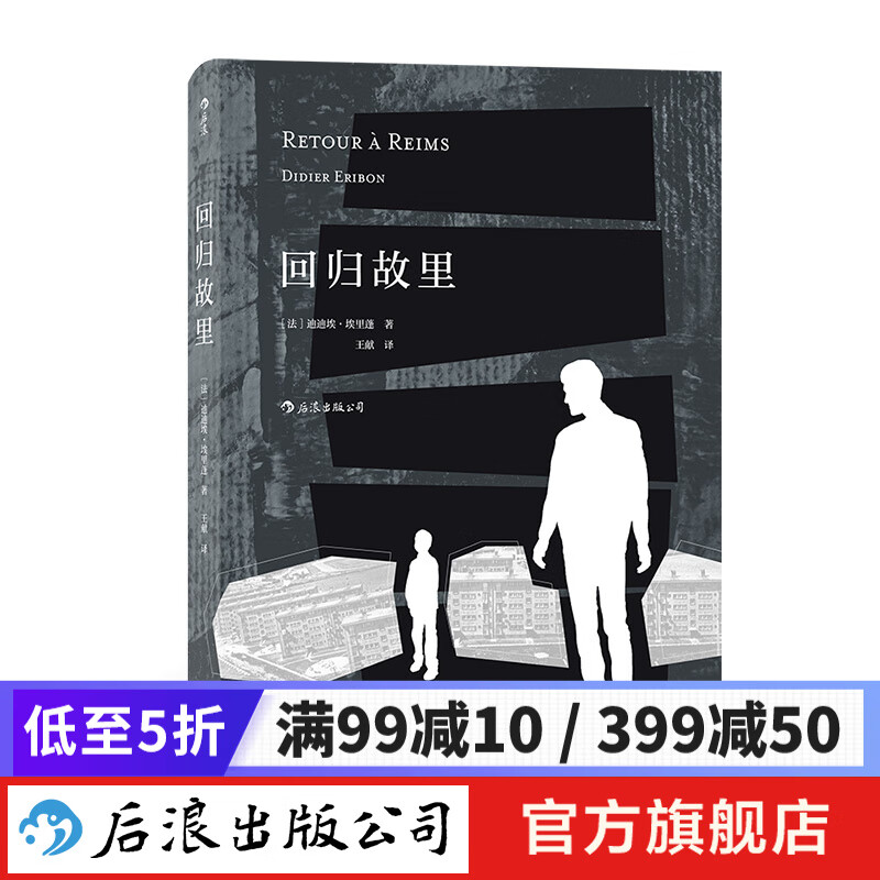 回归故里 精装 迪迪埃埃里蓬著 自传性反思性社会学著作 法国现代文学哲学书籍 后浪