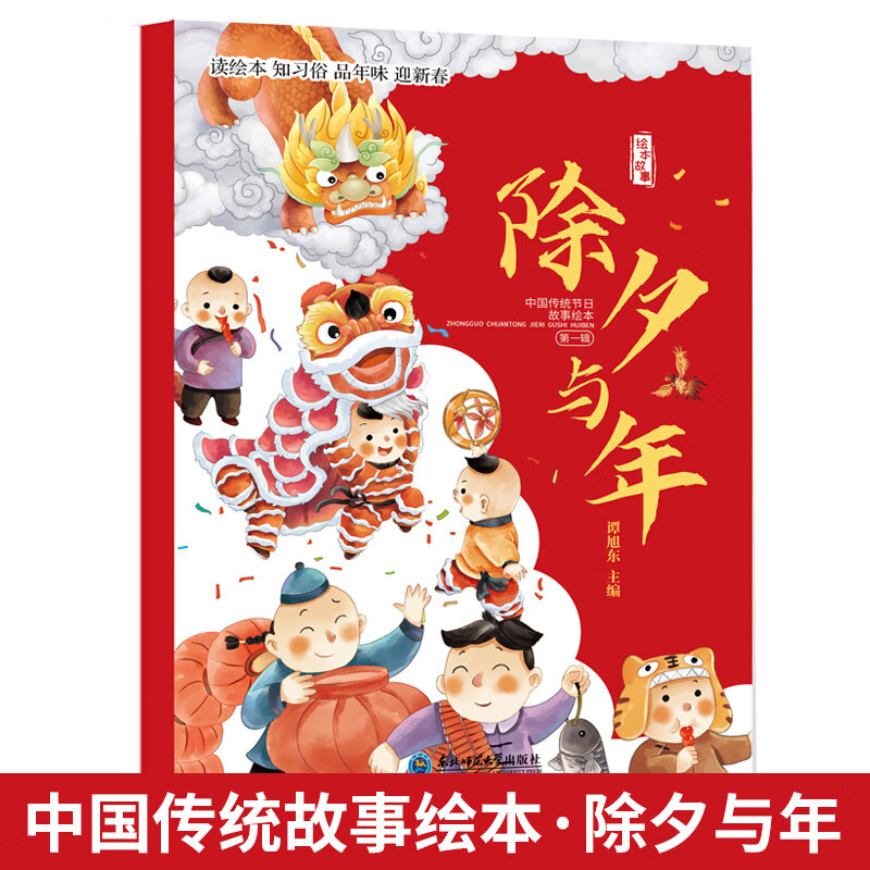 除夕与年新年礼物绘本读书教育儿童阅读正版绘本书籍孩子了解节日 除夕与年