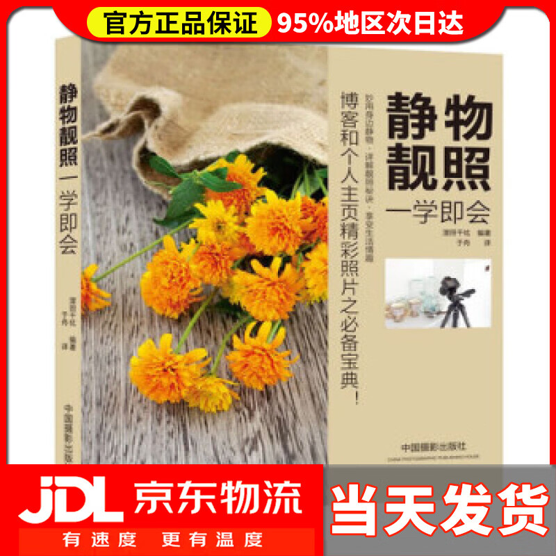 【送货上门】静物靓照一学即会 漥田千纮 著