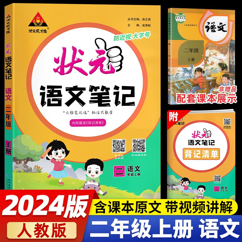 【当日发】2024新版 状元语文笔记数学笔记英语笔记一二三四五六年级上下册人教版随堂笔记课本同步小学语文手写笔记教材全解 二年级上册 语文 人教版RJ 状元大课堂课堂笔记同步讲解背记清怎么样,好用不?