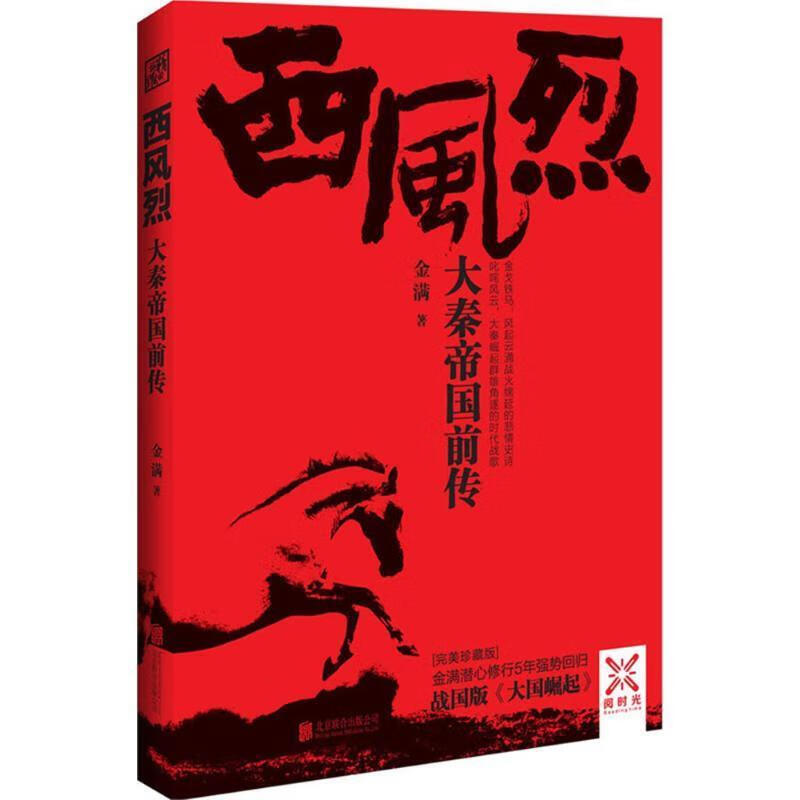 西风烈:大秦帝国前传 金满【正版】