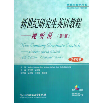 新世纪研究生英语教程 王玉雯,吴树敬 编【正版图书】