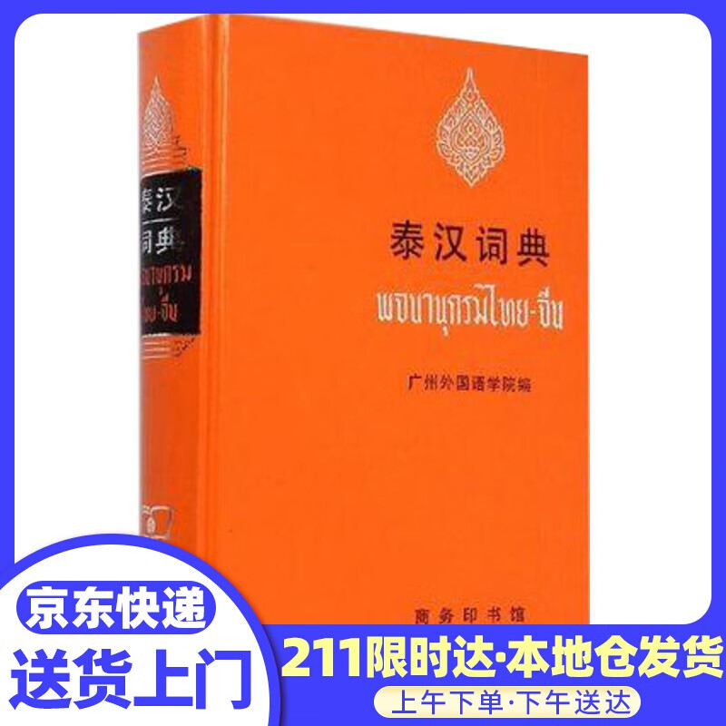 泰汉词典 无 商务印书馆