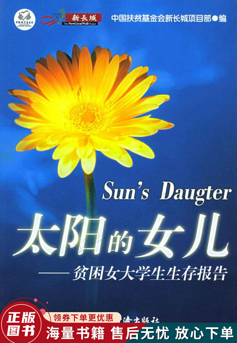 太阳的女儿:贫困女大学生生存报告
