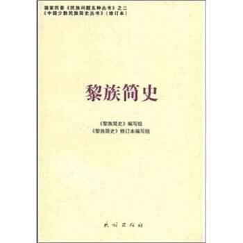 黎族简史【正版】