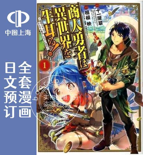 预售 日文预订 商人勇者在异世界手执牛耳 全7卷 1-7 漫画 商人勇者は異世界を牛耳る!