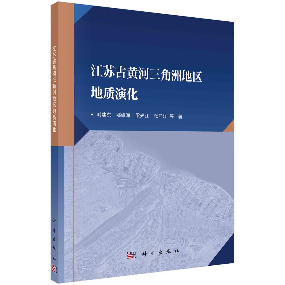 江苏古黄河三角洲地区地质演化/刘建东等