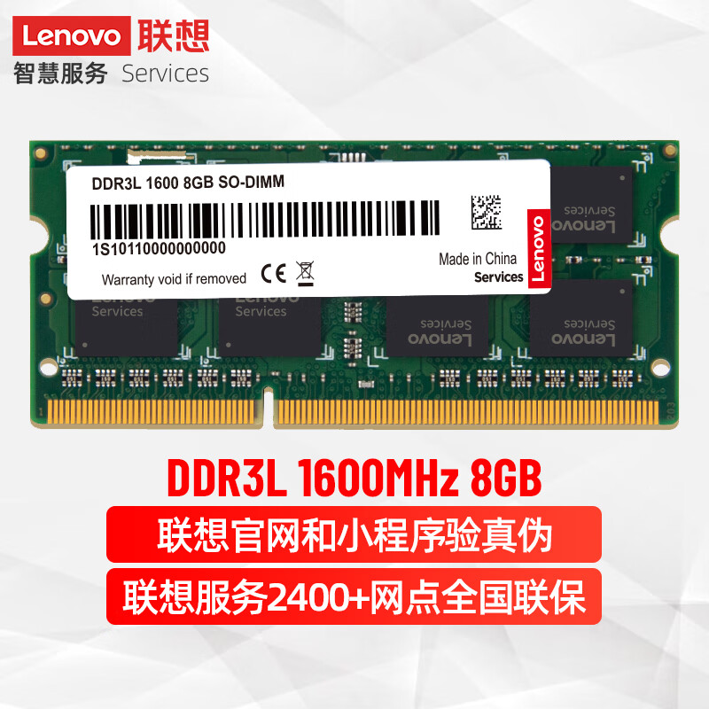 联想（Lenovo） 8GB DDR3L 1600 笔记本内存条 低电压版