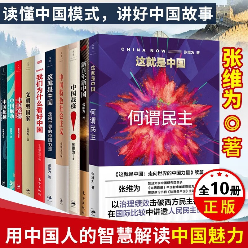 张维为著作集【可选单本】新百年新中国+中国震撼三部曲+这就是中国+文明型国家+中国特色社会主义等 张维为的书10册