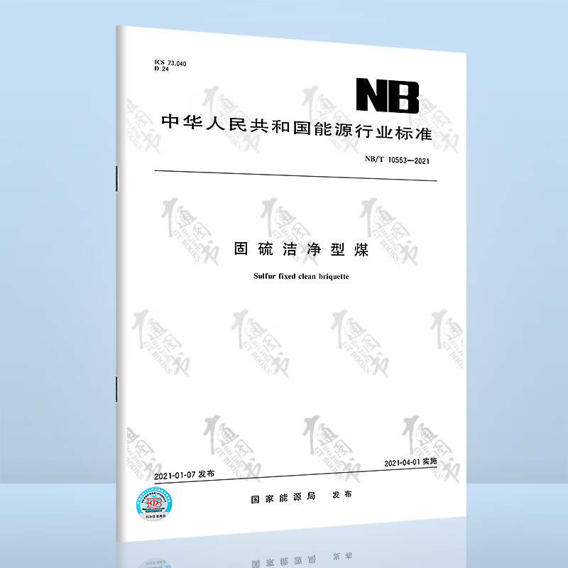 NB/T 10553-2021 固硫洁净型煤