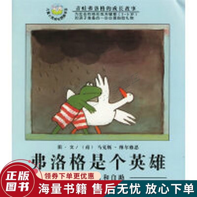 弗洛格是个英雄：学会助人和自助