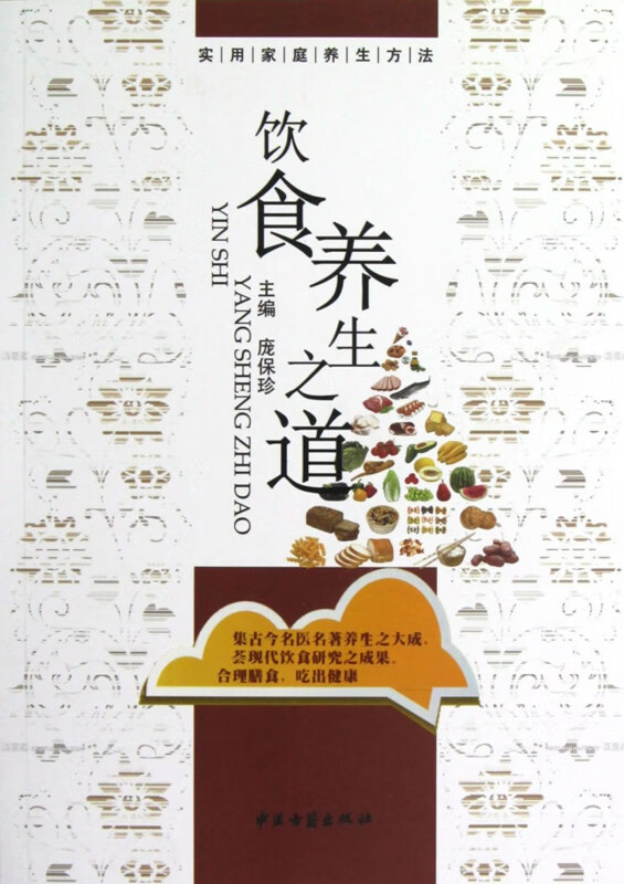 饮食养生之道/实用家庭养生方法