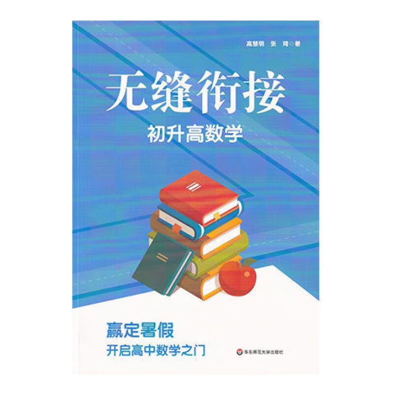 无缝衔接初升高数学初高中数学衔接初三暑假作业高一预习华东师大