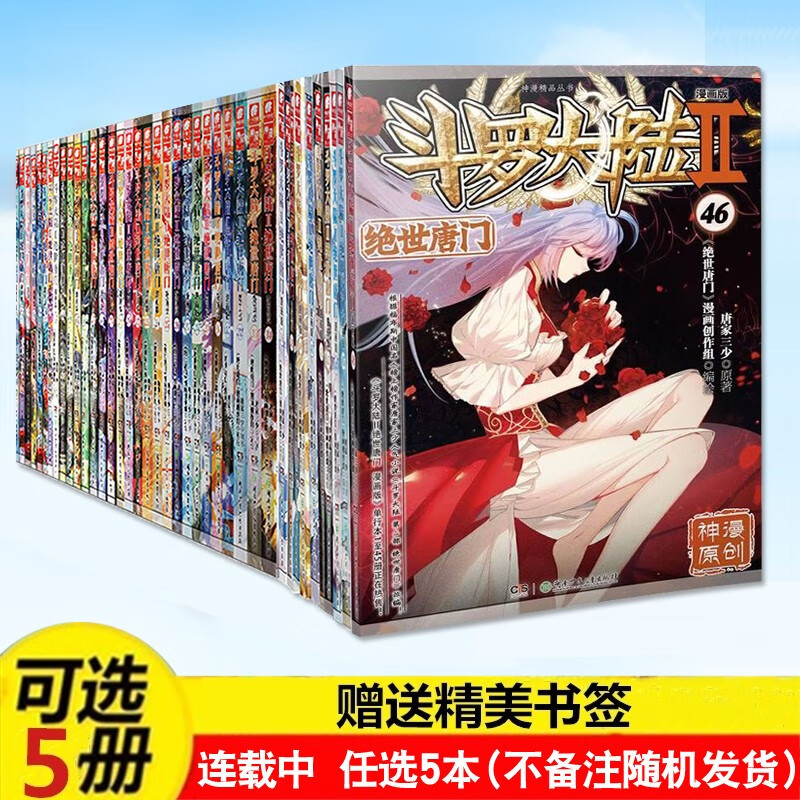 斗罗大陆2绝世唐门漫画全套1-48册 全