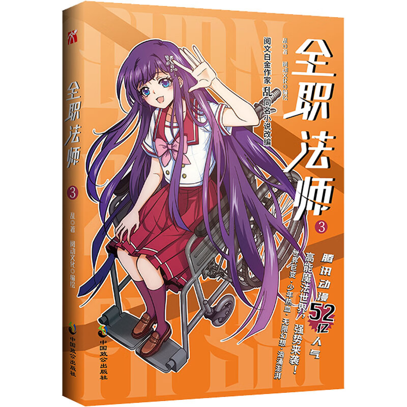 全职法师3  乱 著 阅动文化 绘 中国幽默漫画