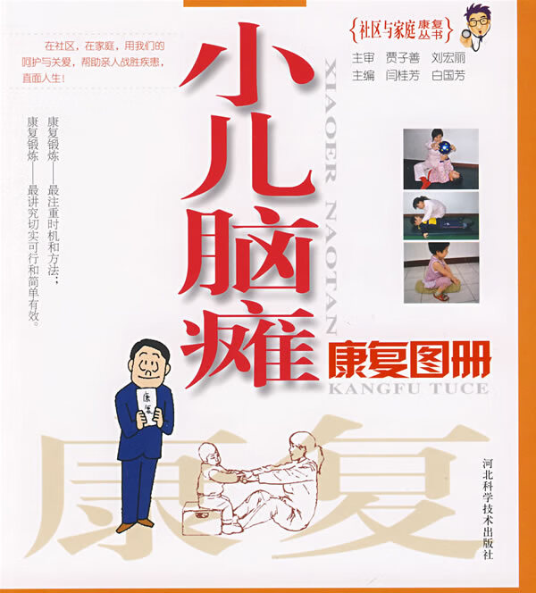 小儿脑瘫:康复图册【正版图书】