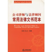 公司律师与法律顾问常用法律文书范本 中国法律文书范本系列【放心选购】