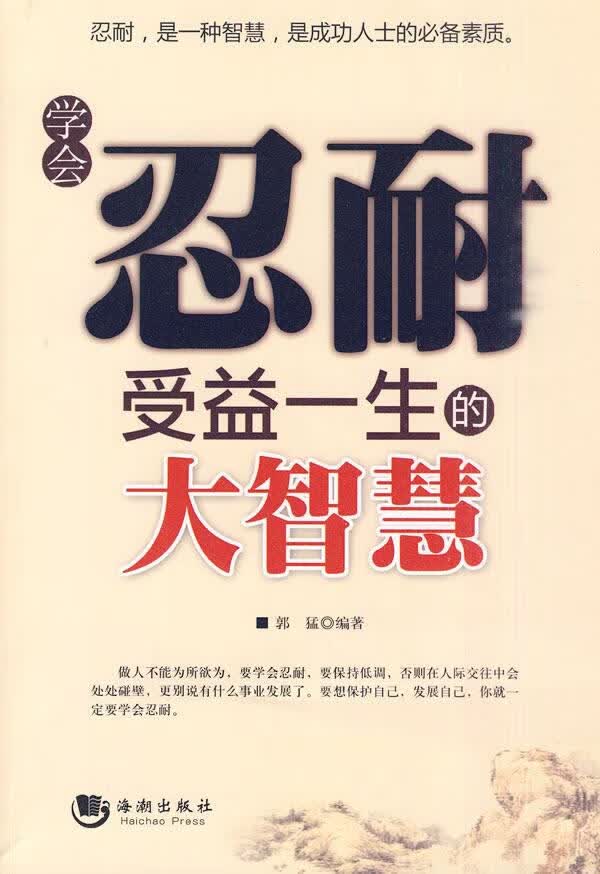 学会忍耐受益一生的大智慧【正版】