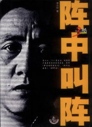 阵中叫阵 李小山【书】