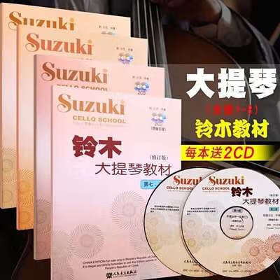 大提琴教程练习曲分集册 宋涛 铃木大提琴教材 人民音乐出版 铃木大提琴1-8册（4本）