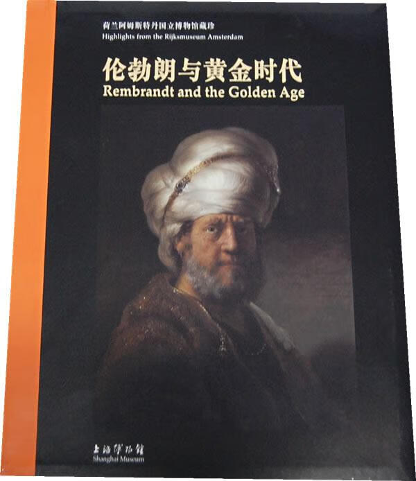 伦勃朗与黄金时代