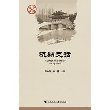 杭州史话【放心选购】