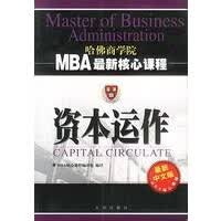 资本运作 MBA新核心课程【正版图书】
