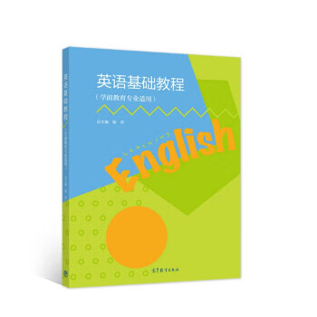 包邮 英语基础教程（学前教育专业适用） 杨萍 编 高等教育出版社