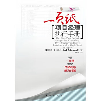 一页纸 项目经理执行手册