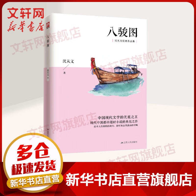 八骏图/沈从文经典作品集