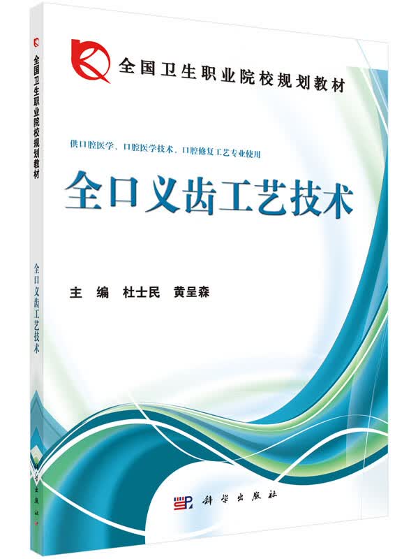 全口义齿工艺技术杜士民,黄呈森编/杜士民，黄呈森编