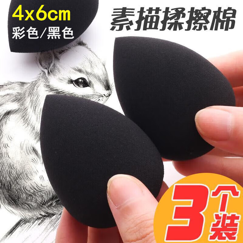 美术擦画专用海绵蛋擦笔素描蛋纸擦笔海绵揉擦棉 大号黑色水滴形(1个)