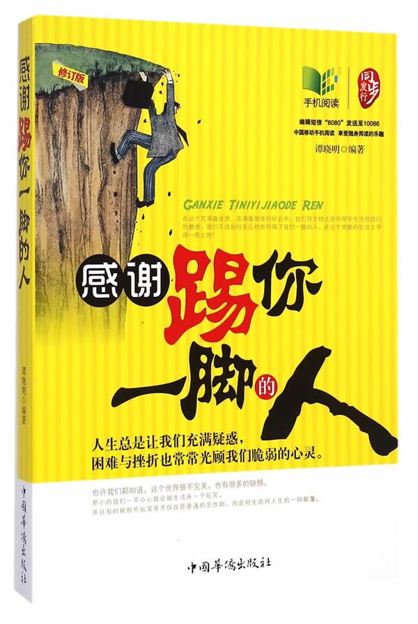 感谢踢你一脚的人 谭晓明编著