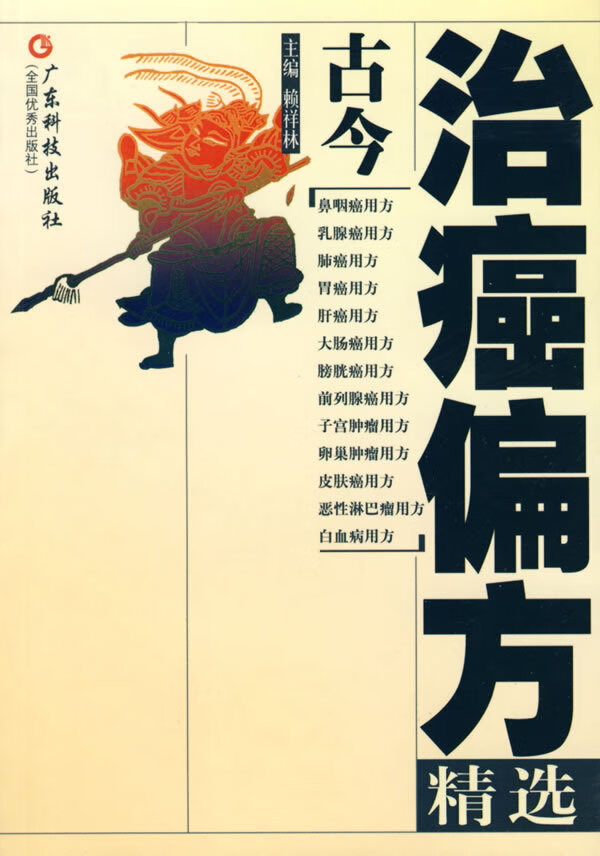 古今治癌偏方精选【正版图书】