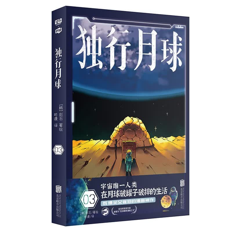 独行月球【可选书籍】金龙奖获奖作家作品 韩国现代科幻漫画连环画 科幻爆笑催泪漫画书籍 独行月球3
