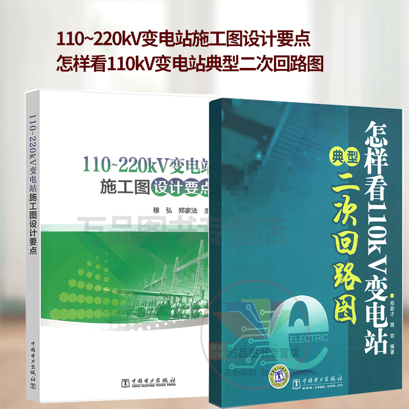 2册 怎样看110kV变电站典型二次回路图+110～220kV变电站施工图设计要点微机型二次设备回路接线图识图入门教程看懂二次回路图纸书