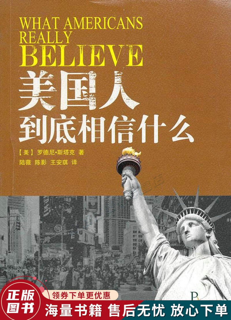 美国人到底相信什么