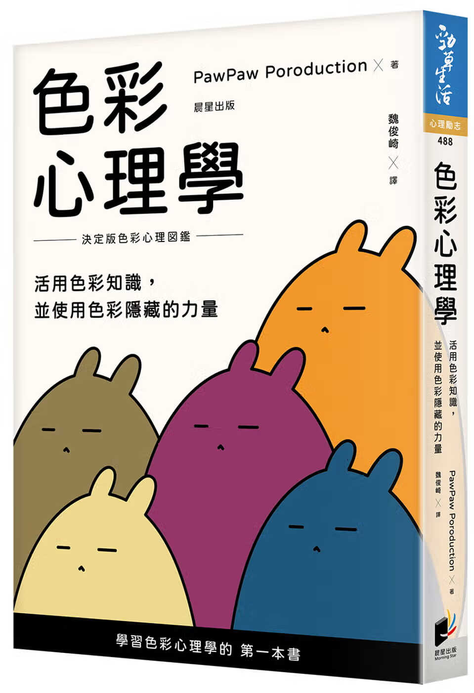 预售 PawPaw Poroduction 色彩心理学：活用色彩知识，并使用色彩隐藏的力量 晨星