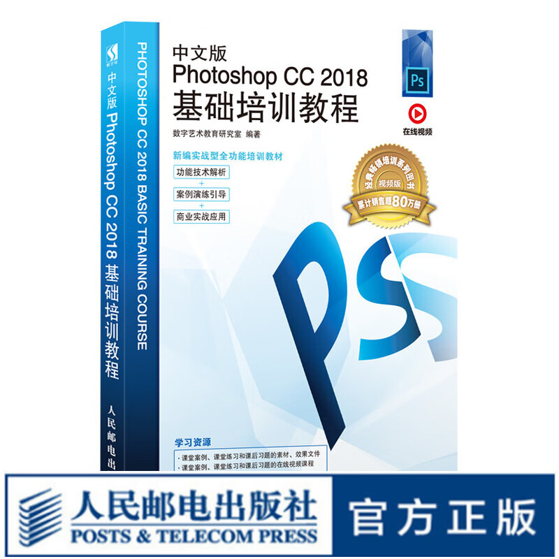 【现货】中文版Photoshop CC 2018基础培训教程 PS教程书籍 PS